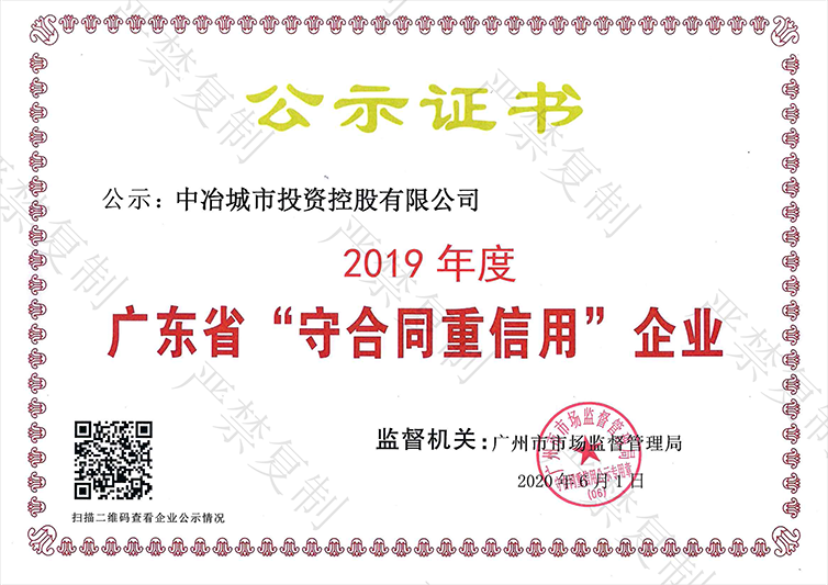 广东省重合同守信用企业证书